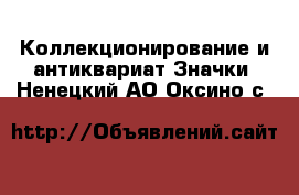 Коллекционирование и антиквариат Значки. Ненецкий АО,Оксино с.